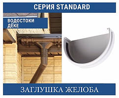 DOCKE STANDART Заглушка жолоба 120 мм