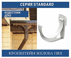 DOCKE STANDART Кронштейн жолоба ПВХ 120 мм