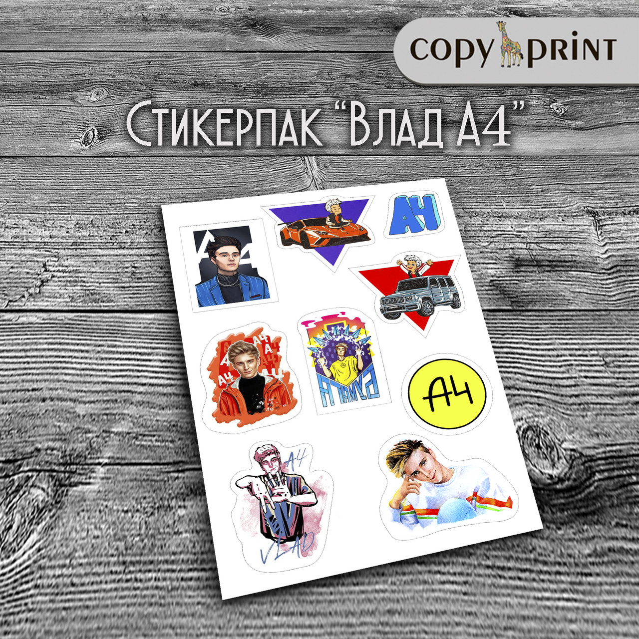 Наклейки — Влад А4