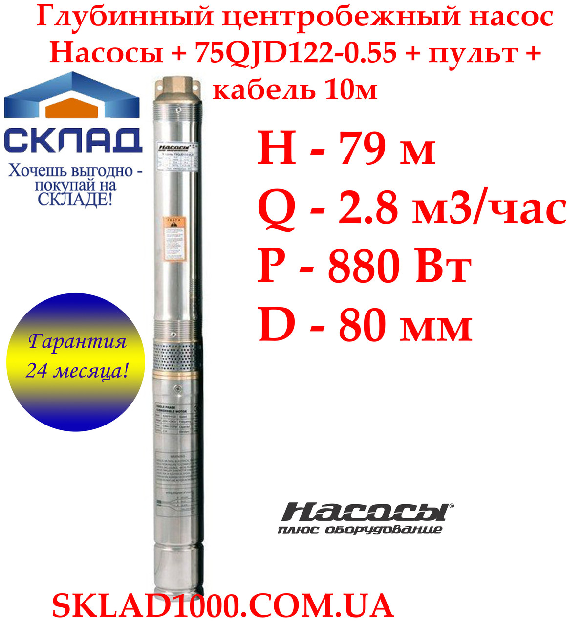 Глибокий насос для свердловини заглибний відцентровий насоса + 75QJD122-0.55. 79 м, 2,8 м3/час, фото 1