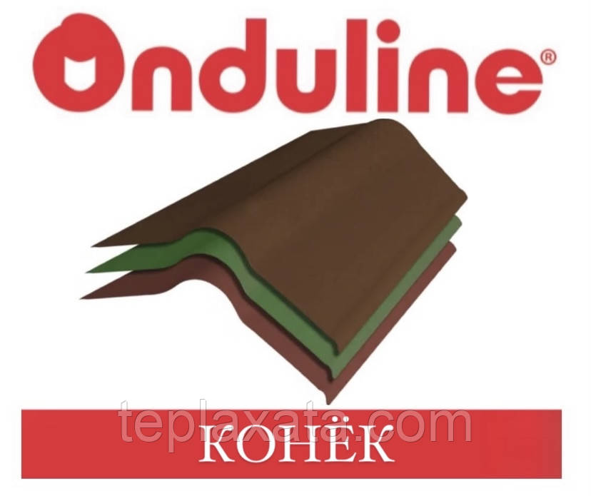 ONDULINE Конек 90 см (червоний, зелений, коричневий) (Харків, Київ — самовез)