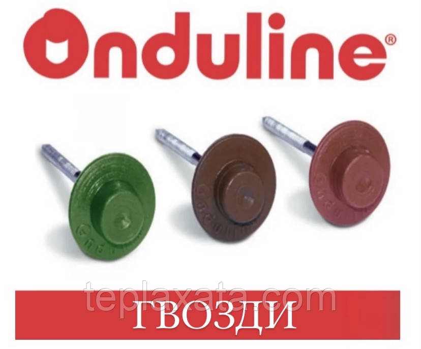 ONDULINE ONDUVILLA Гвозд (100 шт./пач.)