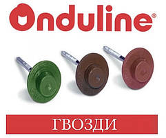 ONDULINE ONDUVILLA Цвях (400 шт/уп)