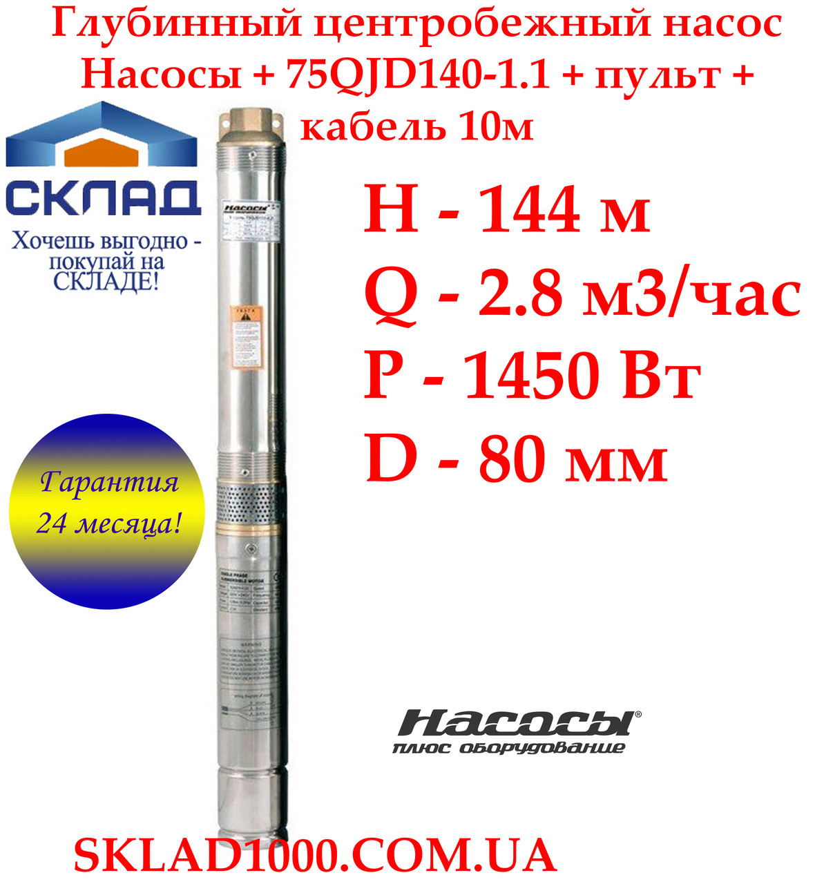 Глибокий насос для свердловини заглибний відцентровий насоса + 75QJD140-1.1. 144 м, 2,8 м3/час, фото 1