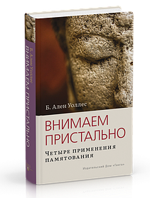 Вешуємо пильно: Чотири застосування пам'яті. Ален Воллес