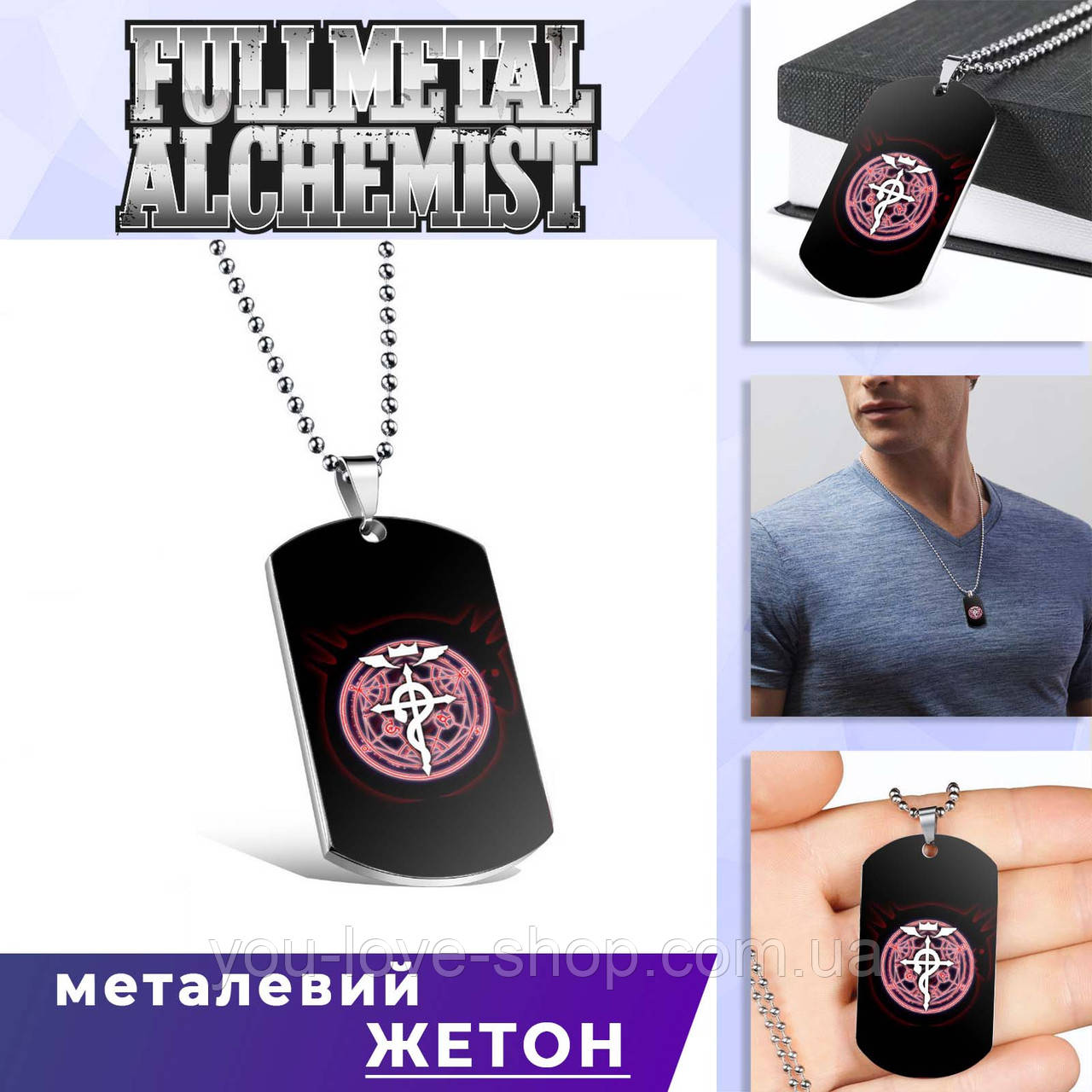 Кулон-жетон Стальний Алхімік "Symbolism" / Fullmetal Alchemist