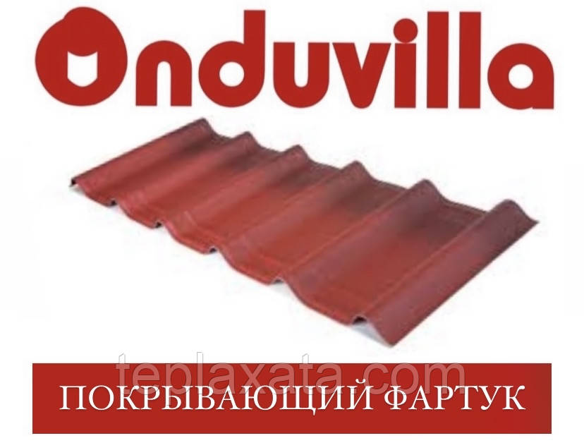 ОПТ - ONDUVILLA Ондувилла Покрывающий фартук (красный, зелёный, коричневый) - фото 2 - id-p1106293848