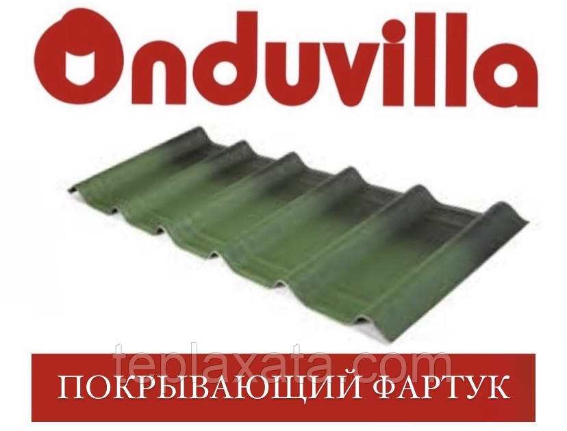 ОПТ - ONDUVILLA Ондувилла Покрывающий фартук (красный, зелёный, коричневый) - фото 3 - id-p1106293848