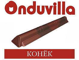 ОПТ - ONDUVILLA Ондувілла Коник модельний торцевій фінішний елемент (торіно неополитано)