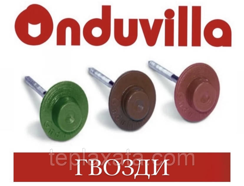 ONDUVILLA Гвозд (100 шт./пач.) Ондувілла