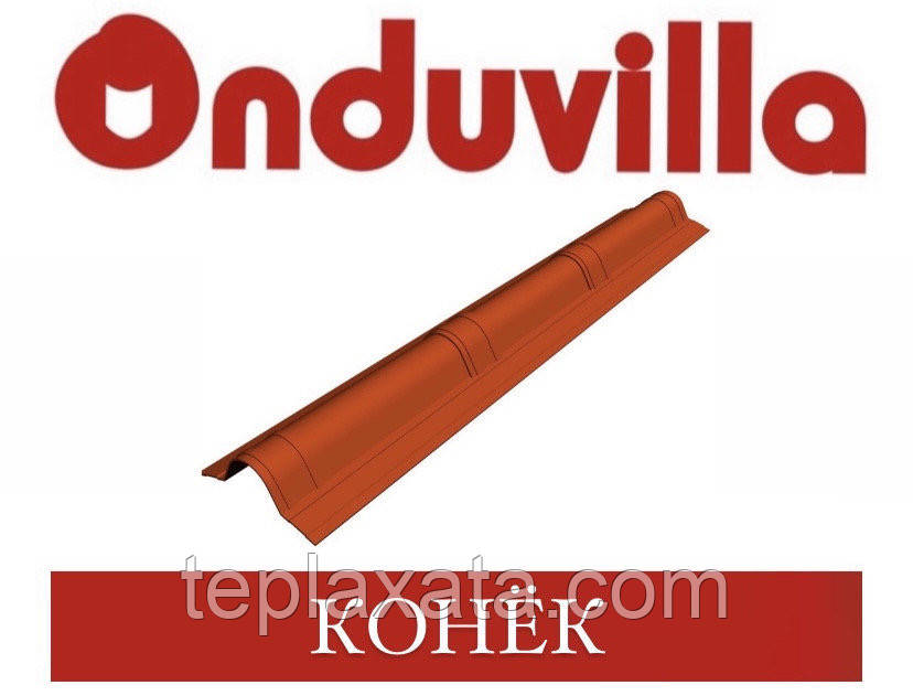 ОПТ - ONDUVILLA Ондувілла Коник модельний верхній елемент (турино неополитано)