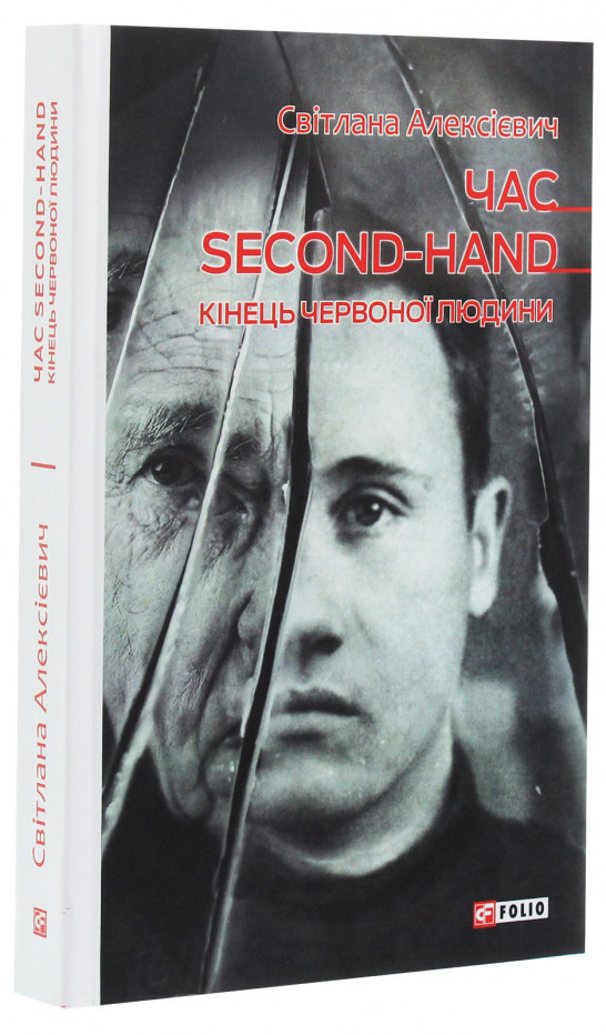 Час second-hand. Кінець червоної людини.Світлана Алексієвич