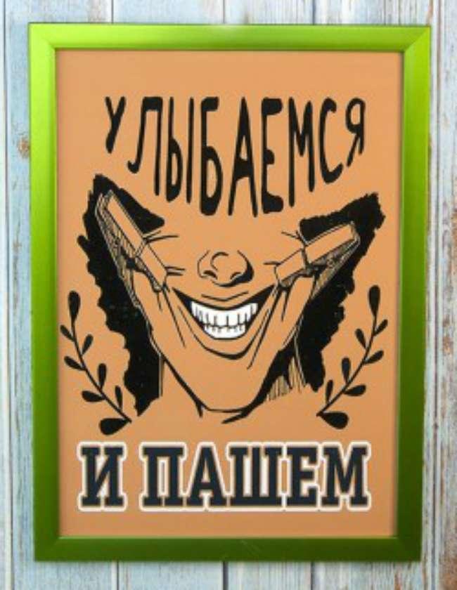 Мотивуючий постер "Посміхаємося і оремо"