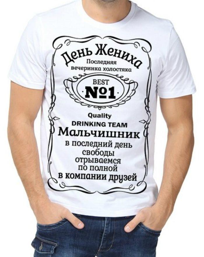 Футболка з принтом чоловіча "День нареченого"