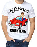 Футболка з принтом чоловіча "Кращий водій"