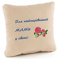 Подушка «Для найчарівнішої мами» оригінальний, незвичайний подарунок мамі
