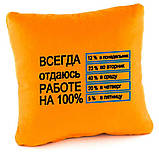 Подушка «Завжди віддаюся роботі на 100 %», 5 кольорів, фото 3