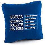 Подушка «Завжди віддаюся роботі на 100 %», 5 кольорів, фото 6