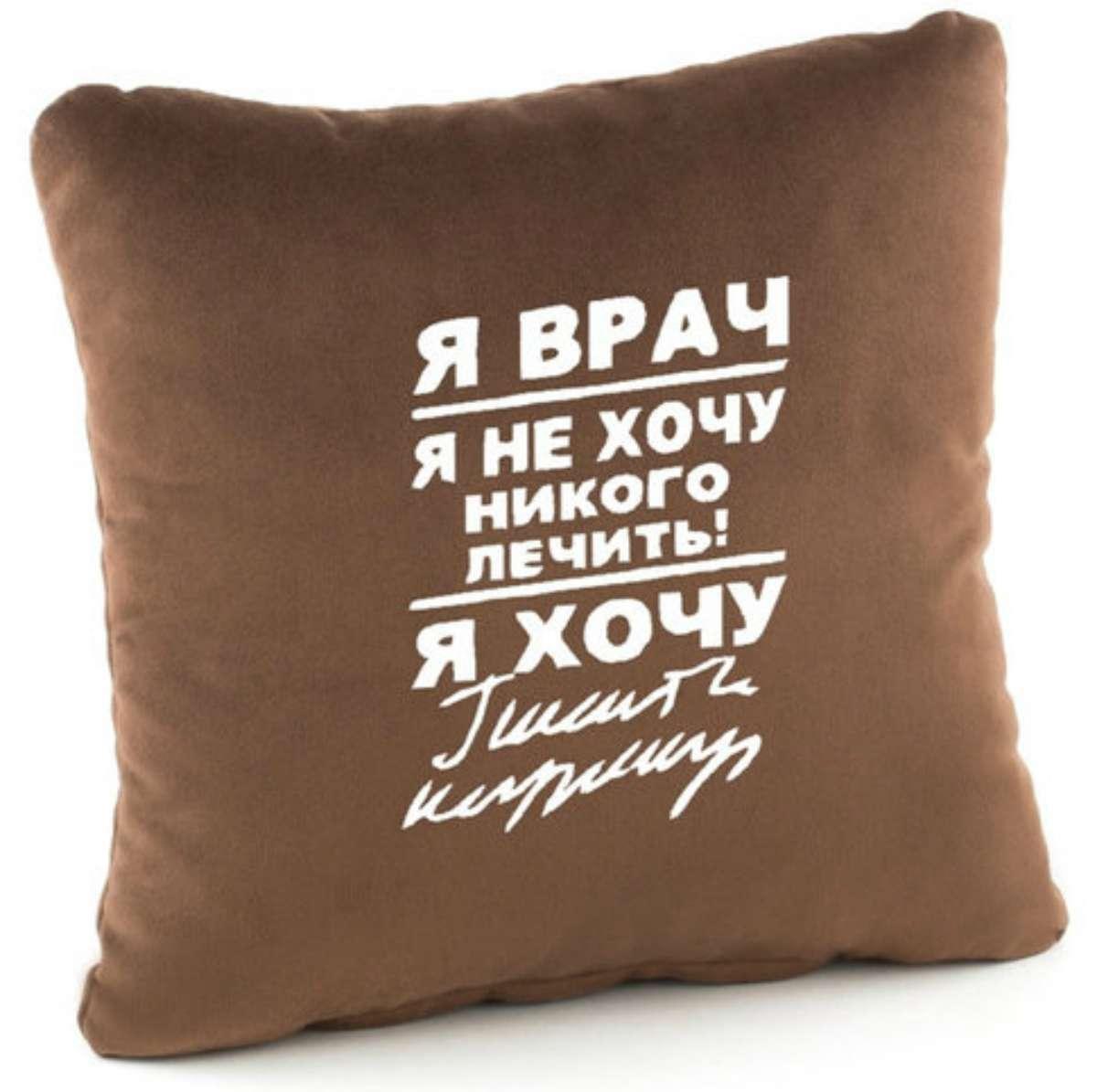 Подушка «Я лікар, я не хочу нікого лікувати! Я хочу...», 5 кольорів