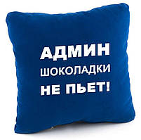 Подушка «Адмін шоколадки не п'є!», 5 кольорів