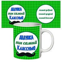 Чашка "Самый классный дедушка", оригинальный, необычный, подарок дедушке