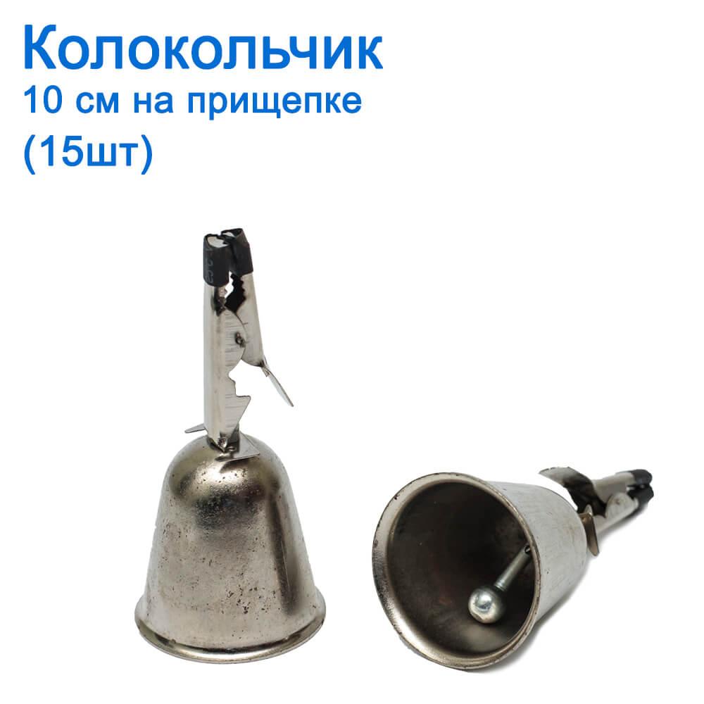 Дзвіночок 10 см на прищіпці (15 шт.) *, фото 1