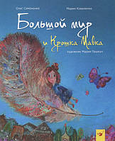 Книга Большой мир и Крошка Мавка - Марія Коваленко, Олег Симоненко (9789669152114)