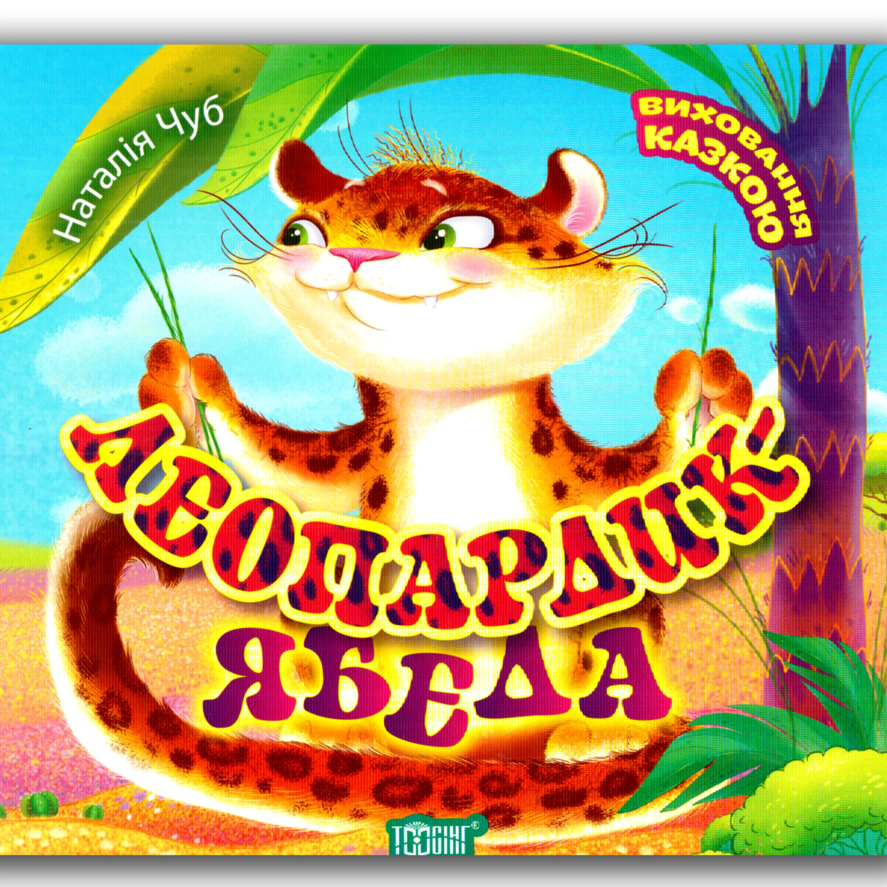 Виховання казкою Леопардик-ябеда Авт: Чуб Н. Вид: Торсінг, фото 1