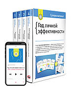 Комплект «Рік особистої ефективності» + Аудіокнига. Автор - Smart Reading