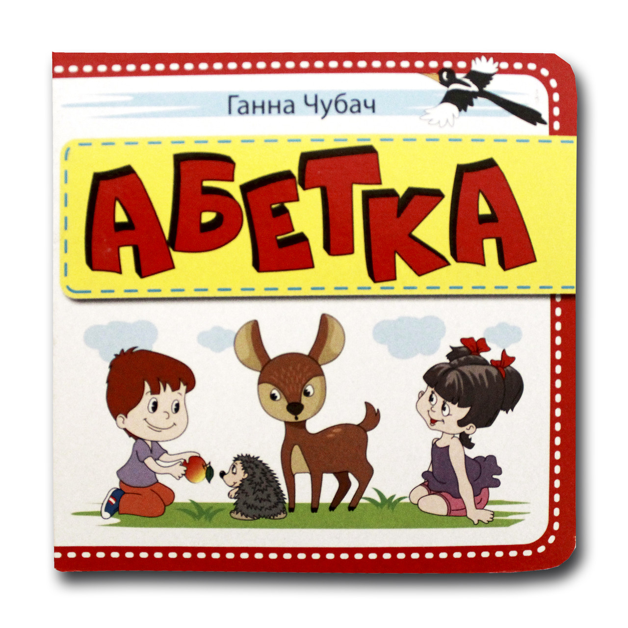 Книжка-картонка. Абетка (формат А-6)