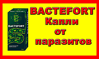 Капли от паразитов Bactefort - Бактефорт,Антипаразитарный препарат Bactefort