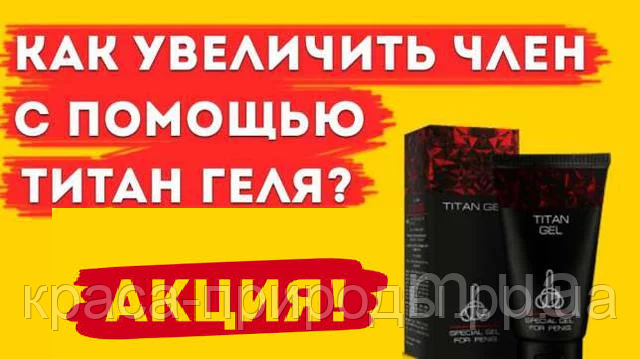 Titan Gel Gold (Титан Гель Голд) - крем для увеличение члена,Титан гель ...