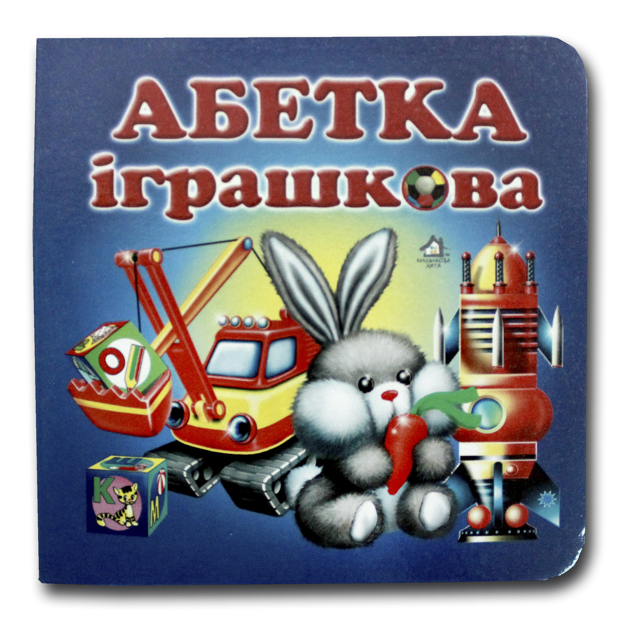 Книжка-картонка. Абетка іграшкова (формат А-6)