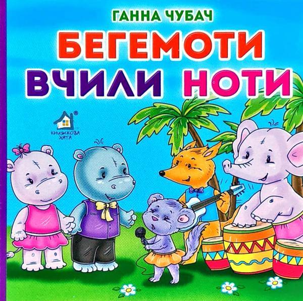 Книжка-картонка. Бегемоти вчили ноти (формат А-6)