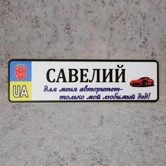 Номер на коляску с именем ребёнка "Для меня авторитет - любимый дед" (Герб Города UA) "Машинка" ТЛ-18-12 Савелий Номер на коляску с именем ребёнка "Для меня авторитет - любимый дед" (Герб Города UA) "Машинка" ТЛ-18-12 Савелий