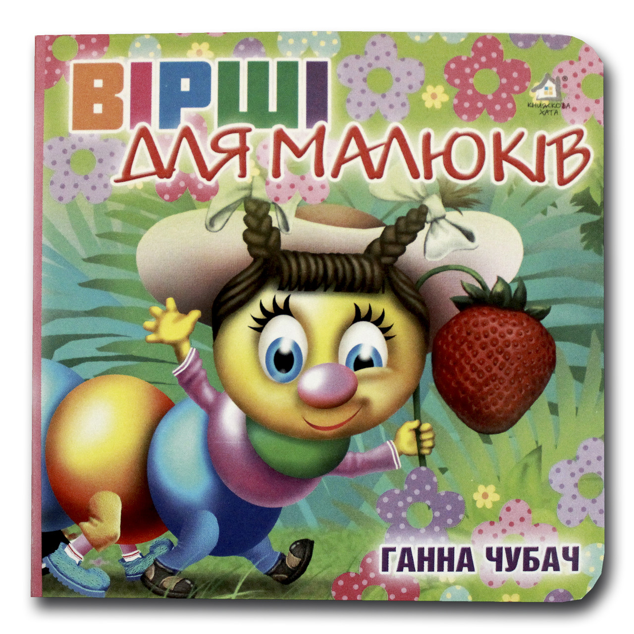 Книжка-картонка. Вірші для малюків (формат А-6)