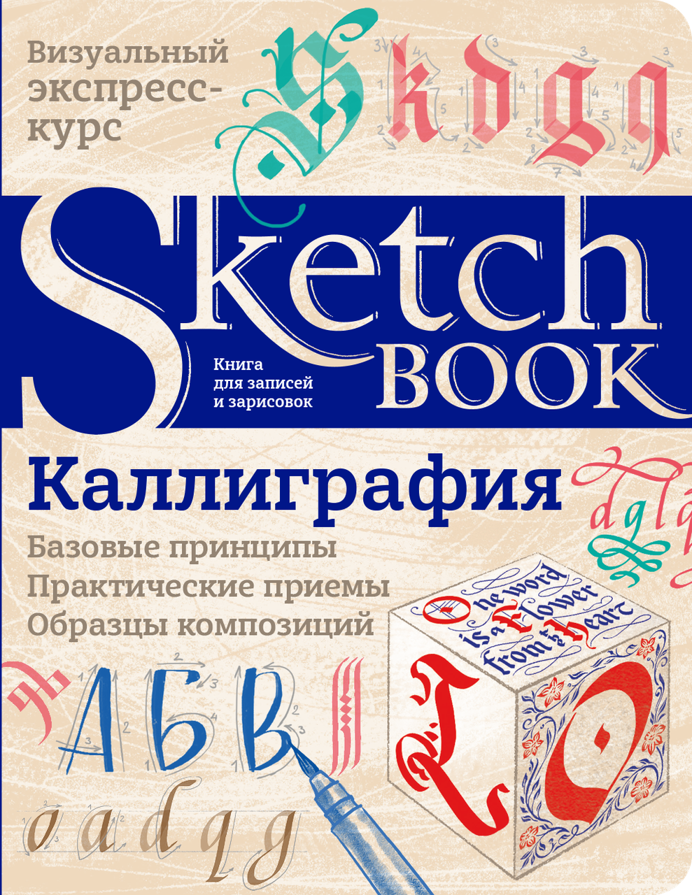 Скетчбук. Sketchbook Каліграфія Базові принципи (Рос)