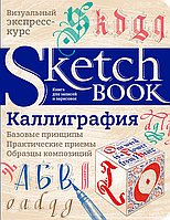 Скетчбук. Sketchbook Каліграфія Базові принципи (Рос)