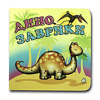 Книжка-картонка. Динозаврики (формат А-6)