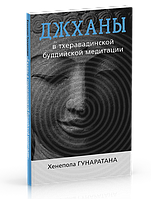 Джханы в тхеравадинской буддийской медитации. Гунаратана Хенепола