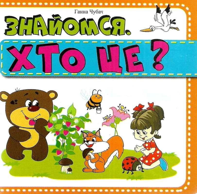Книжка-картонка. Знайомся. Хто це? (формат А-6)