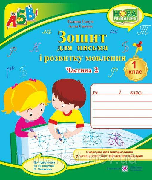 1 клас. Українська мова. Зошит для письма і розвитку мовлення Ч.2. (до під. Вашуленко М. С.) Сапун Г.