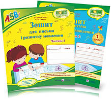 1 клас. Зошит для письма і розвитку мовлення. Комплект 1, 2 частина (до підручника Вашуленко) Сапун Г.