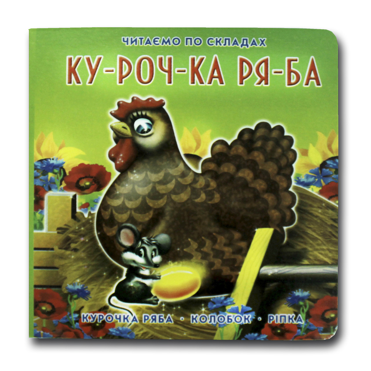 Книжка-картонка. Курочка Ряба (формат А-6)