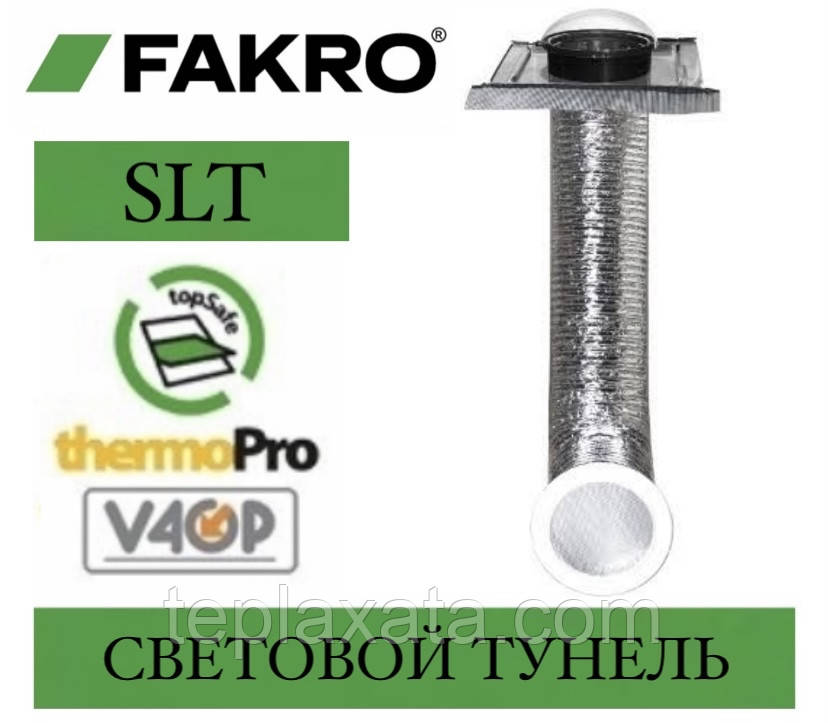 FAKRO SFD-Z Світловий тунель гнучкий 35 мм (без обкладу)