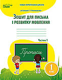 1 клас Зошит для письма і розвитку мовлення Комплект 1, 2 ч. (до підр. Пономарьової К. І. ) Паладій Л.А. Сиция, фото 2
