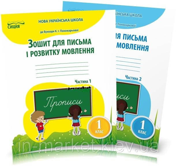1 клас Зошит для письма і розвитку мовлення Комплект 1, 2 ч. (до підр. Пономарьової К. І. ) Паладій Л.А. Сиция