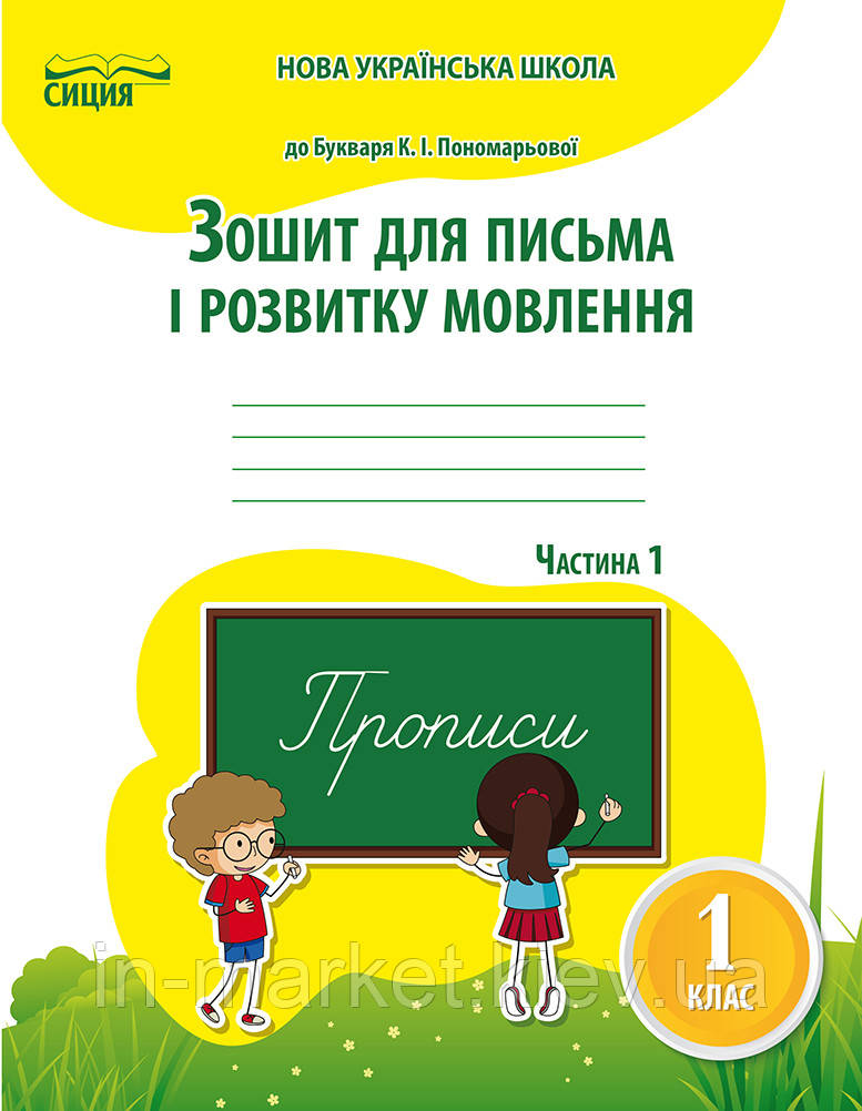 1 клас. Зошит для письма і розвитку мовл. Частина 1, (до підр. Пономарьової К. І. ) Паладій Л.А. Сиция