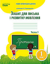 1 клас. Зошит для письма і розвитку мовл. Частина 1, (до підр. Пономарьової К. І. ) Паладій Л.А. Сиция