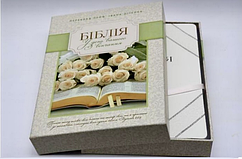 Біблія білого кольору подарункова на день вінчання, 15х20,5 см, з індексами